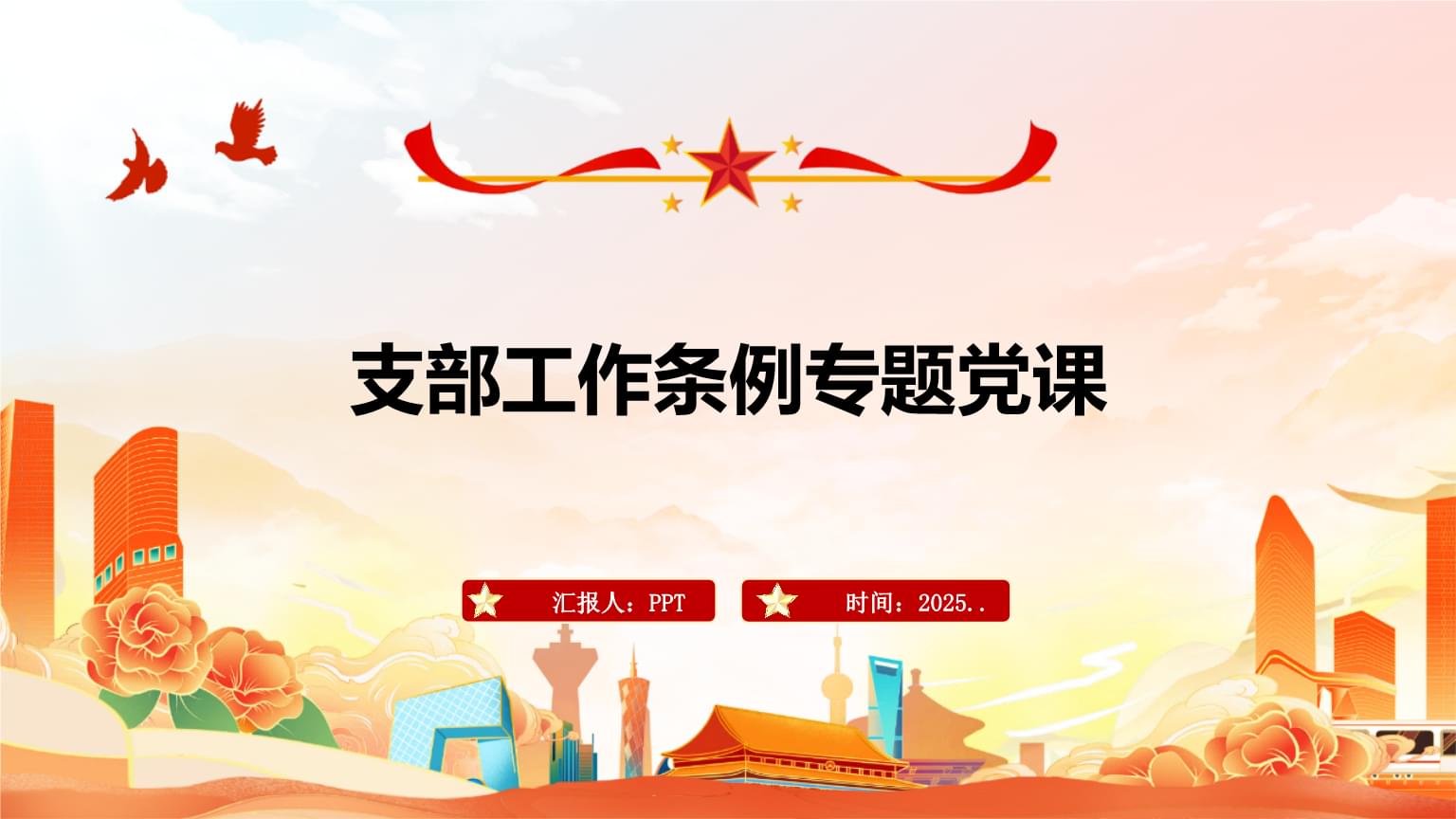 支部工作条例专题党课.pptx